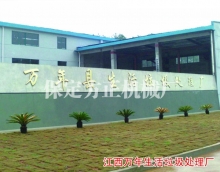 福建萬(wàn)年生活垃圾處理項目